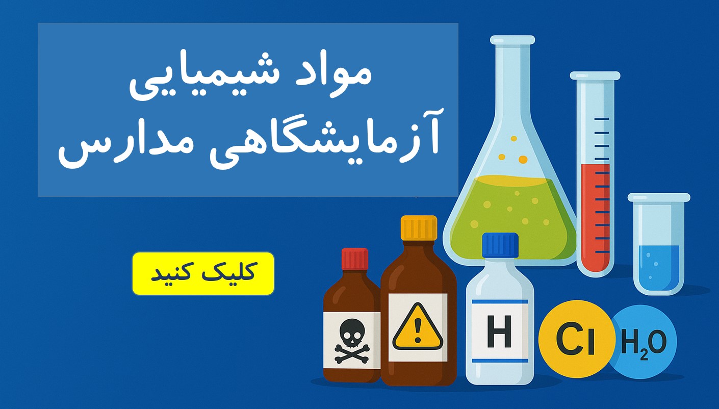 مواد شیمیایی آزمایشگاهی مدارس
